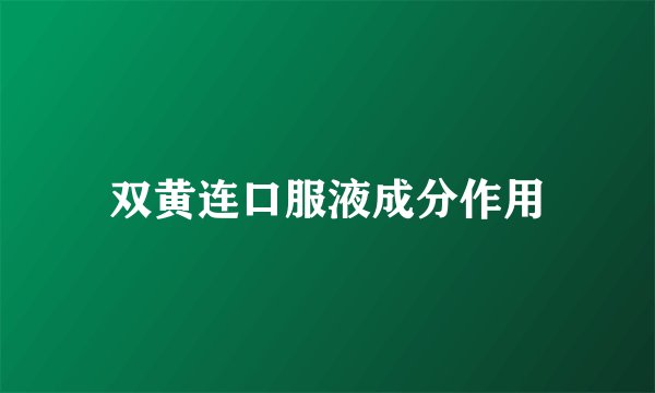 双黄连口服液成分作用