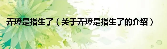 弄璋是指生了（关于弄璋是指生了的介绍）