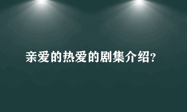 亲爱的热爱的剧集介绍？