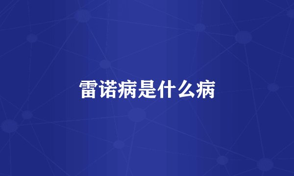 雷诺病是什么病