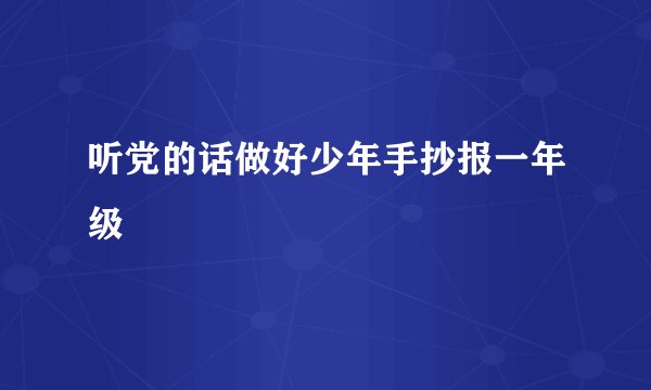 听党的话做好少年手抄报一年级