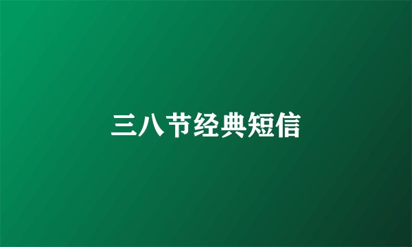 三八节经典短信