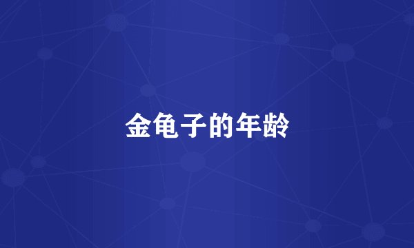 金龟子的年龄