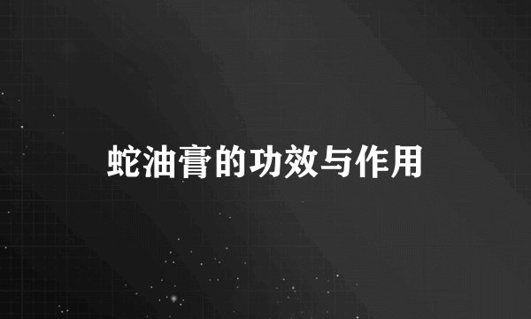 蛇油膏的功效与作用