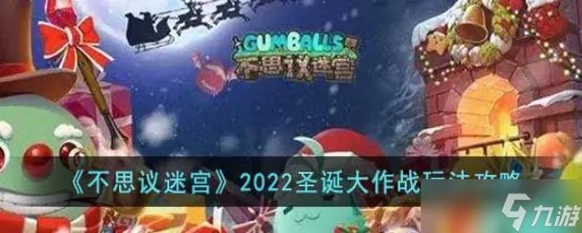 不思议迷宫2022圣诞大作战玩法攻略
