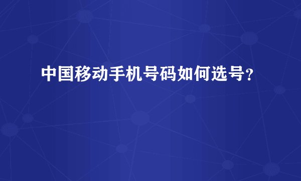 中国移动手机号码如何选号？