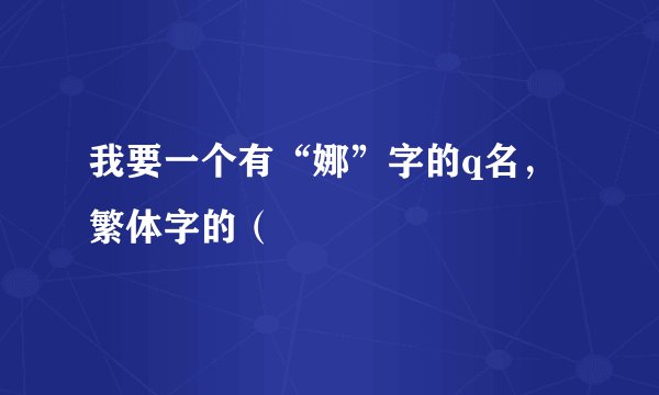 我要一个有“娜”字的q名，繁体字的（