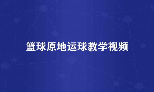 篮球原地运球教学视频