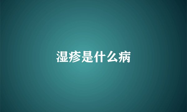 湿疹是什么病