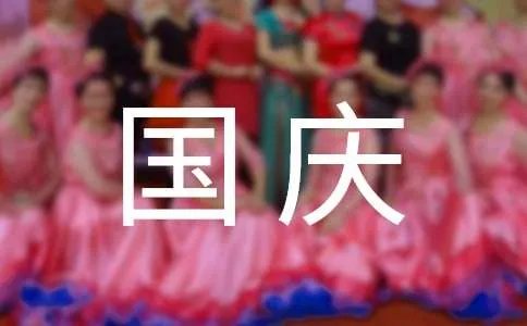 国庆节简单祝福语