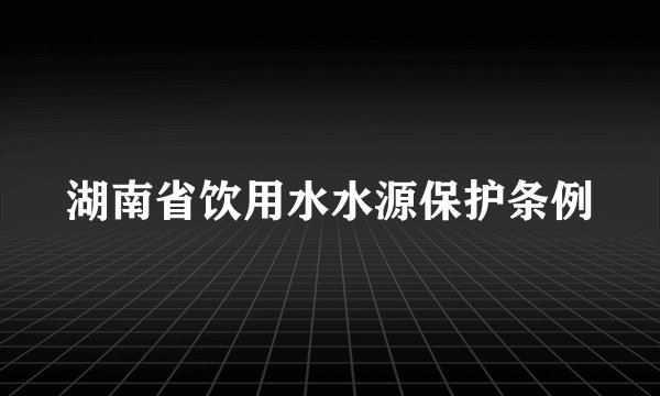 湖南省饮用水水源保护条例