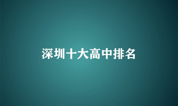 深圳十大高中排名