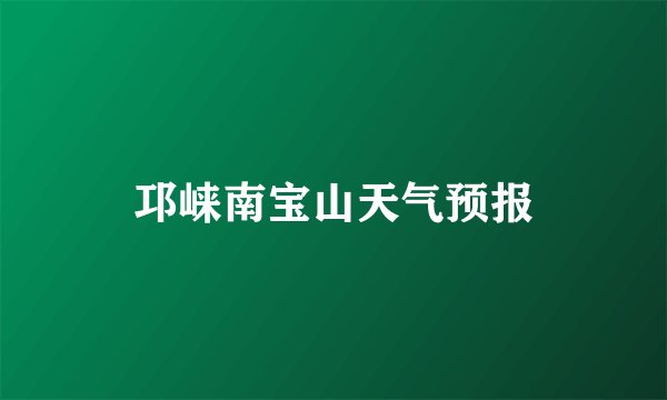 邛崃南宝山天气预报