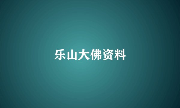 乐山大佛资料