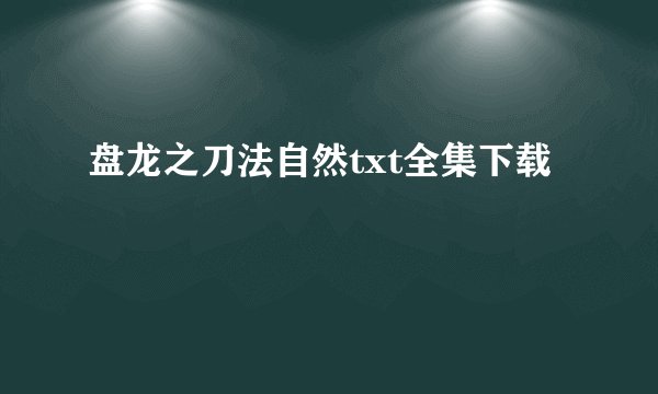 盘龙之刀法自然txt全集下载