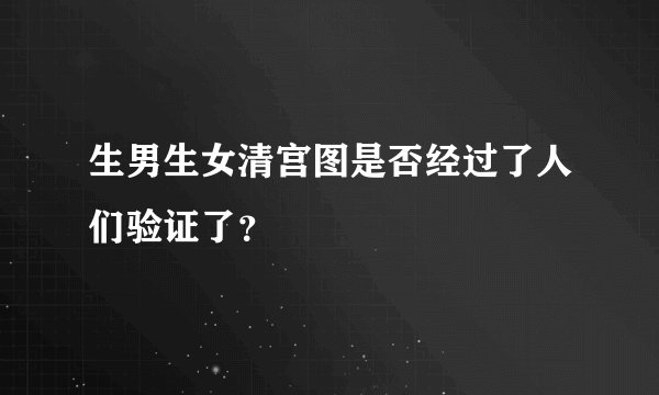 生男生女清宫图是否经过了人们验证了?