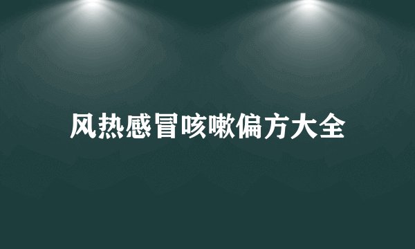 风热感冒咳嗽偏方大全