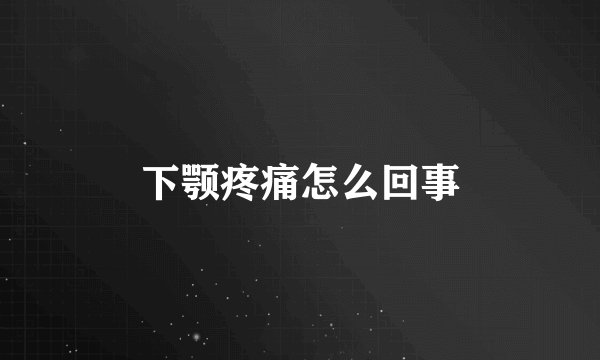 下颚疼痛怎么回事