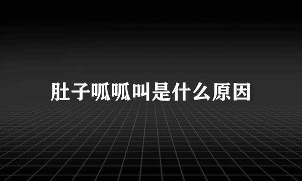 肚子呱呱叫是什么原因