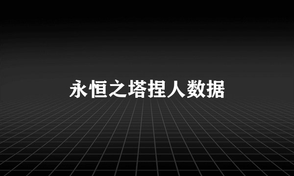 永恒之塔捏人数据