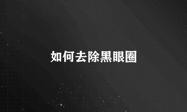 如何去除黑眼圈