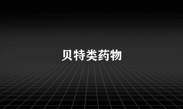 贝特类药物