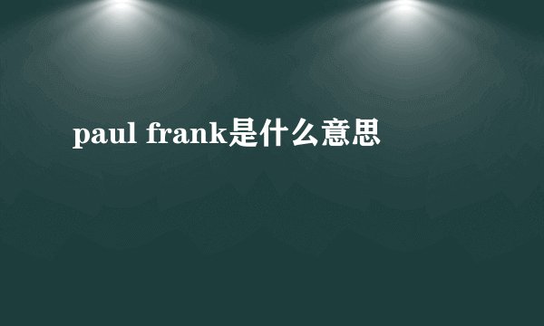 paul frank是什么意思