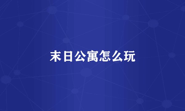 末日公寓怎么玩