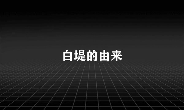 白堤的由来