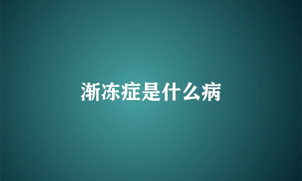 渐冻症是什么病