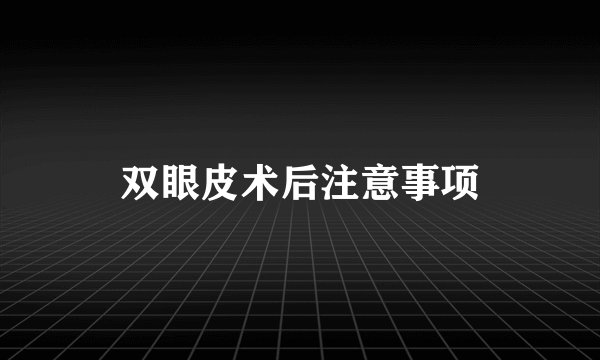 双眼皮术后注意事项