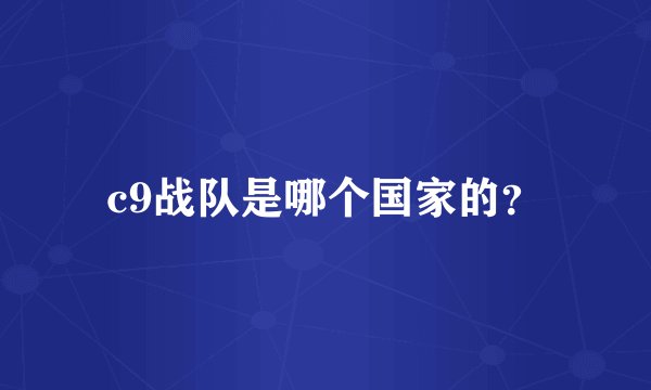c9战队是哪个国家的？