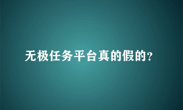 无极任务平台真的假的？
