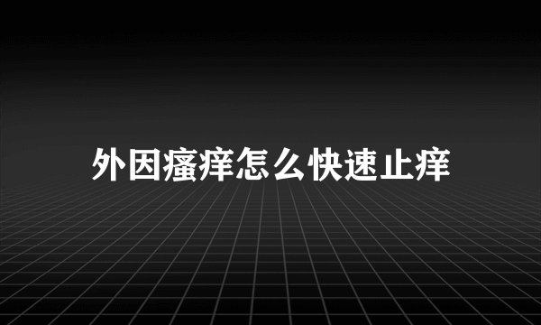 外因瘙痒怎么快速止痒