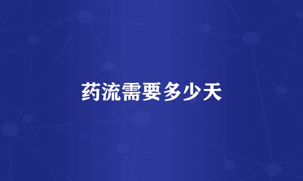 药流需要多少天