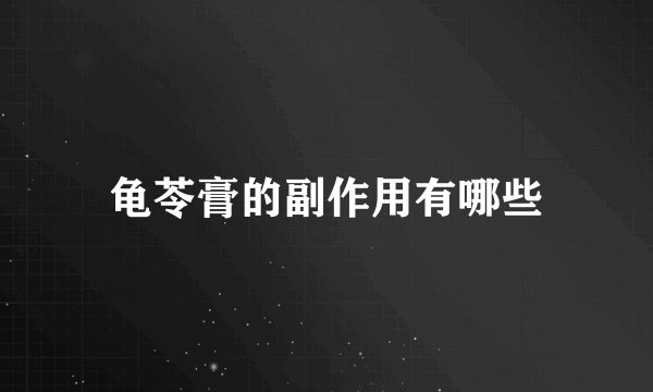 龟苓膏的副作用有哪些