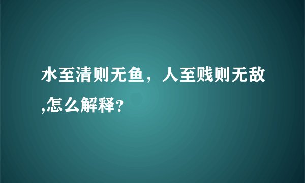 水至清则无鱼,人至贱则无敌,怎么解释?
