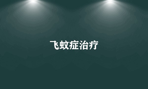 飞蚊症治疗