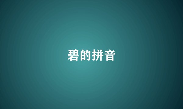 碧的拼音
