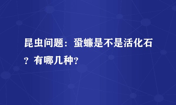 昆虫问题：蛩蠊是不是活化石？有哪几种？