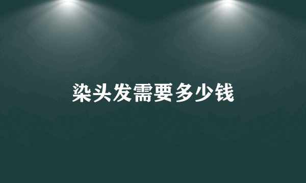 染头发需要多少钱