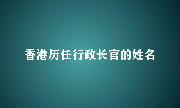 香港历任行政长官的姓名