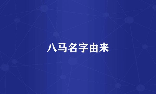八马名字由来