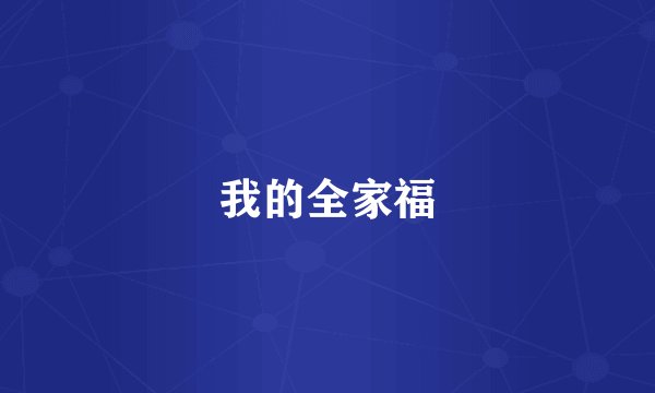 我的全家福