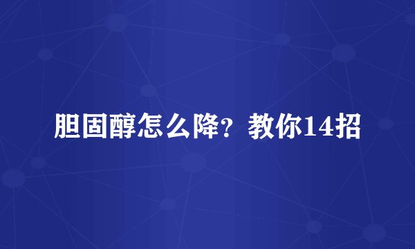 胆固醇怎么降？教你14招