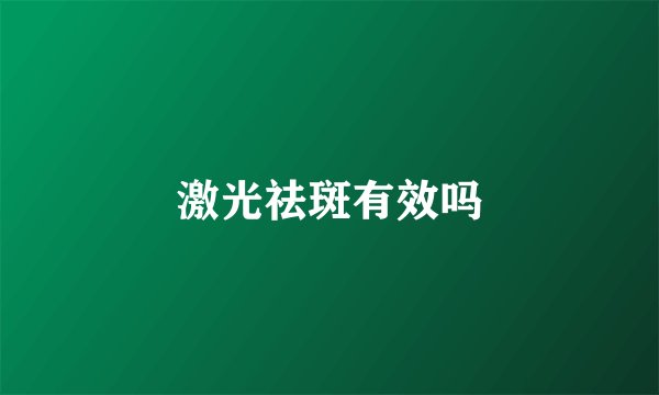 激光祛斑有效吗