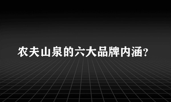 农夫山泉的六大品牌内涵?