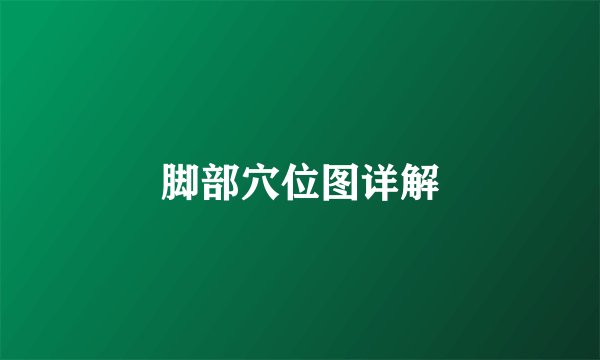 脚部穴位图详解