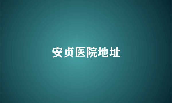安贞医院地址