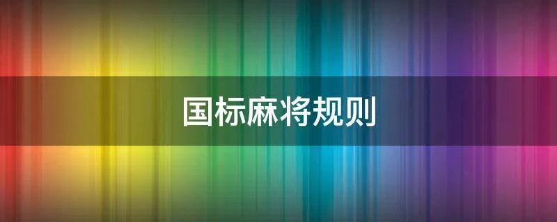 国标麻将规则